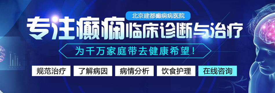 胖胖女人肥逼被操北京癫痫病医院